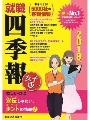 cover image of 就職四季報　女子版　2018年版